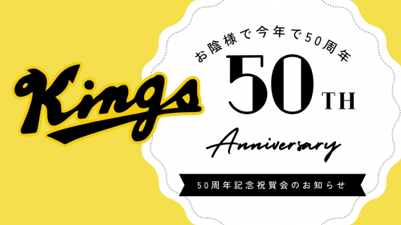 東一キングス野球クラブ 〜50周年記念祝賀会のおしらせ〜